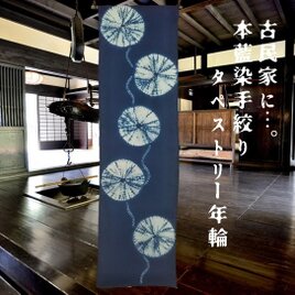 本藍染 手絞 タペストリー 年輪の画像