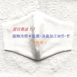 接触冷感＊抗菌・消臭・Wガーゼ子供用立体マスク白の画像