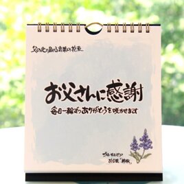 【父の日】日めくりカレンダー「お父さんに感謝」～心に贈る言葉の花束～　結婚式・誕生日・卒業・進学・就職の挨拶の画像