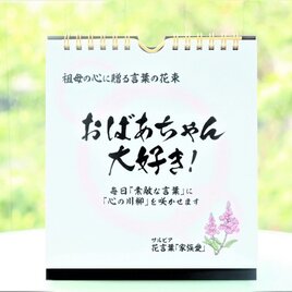 進学＆就職の挨拶【ホワイトデー】に！日めくりカレンダー「おばあちゃん大好き！」言葉の花束～祖母への誕生日・敬老の日の画像