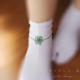 アンクレット「ひとさしの、遥」