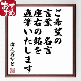 「オーダーメイド」額付き書道色紙／受注後直筆／X0000の画像