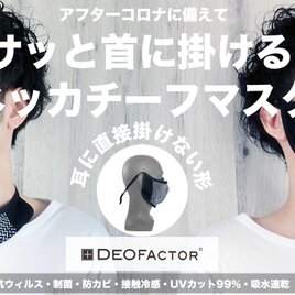 DEOFACTOR 抗ウイルスネッカチーフマスクの画像