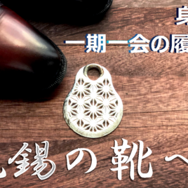 靴に合わせて形が変化する純錫の靴べらの画像