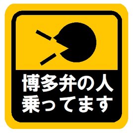 博多弁の人乗ってます カー マグネットステッカーの画像