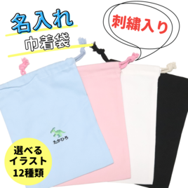 【オーダーメイド】名入れ 刺繍 巾着 12種類の柄が選べる名入れ巾着袋