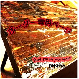 TOM様オーダー専用ページ