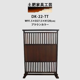 格子衝立DK-22-TTの画像