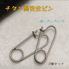 チタニウム製 安全ピン《2個》 キーホルダー ランタンフック等 チタンの画像