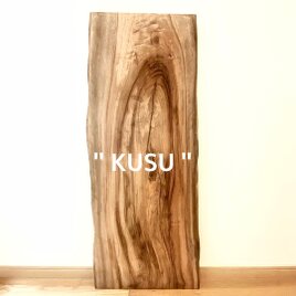 楠 一枚板 "KUSU" Living tableの画像