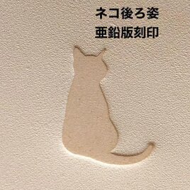 ネコの後ろ姿❤️亜鉛版刻印❤️レザークラフトの画像