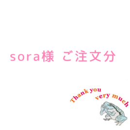 sora 様ご注文分の画像