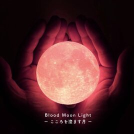 【New!】Blood Moon Light - こころを澄ます月 -｜月ライト(小)【数量限定/”秘密特典”付き♪】の画像