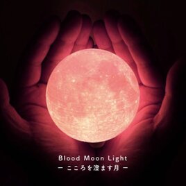 【New!】Blood Moon Light - こころを澄ます月 -｜月ライト(小)【数量限定/”秘密特典”付き☾】の画像