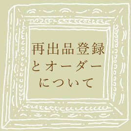 【「再出品のご登録」と「オーダー」について】の画像