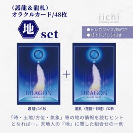 龍のオラクルカード『護龍』&『龍札』⭐︎新装版「地set」ドラゴン　オリジナルカード　お守りアートの画像
