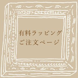 有料ラッピングご注文ページ【無料・有料ラッピングについて】の画像