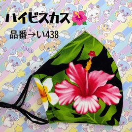 い438　ハイビスカス☆立体マスク