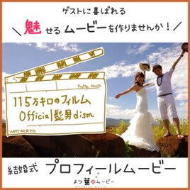 プロフィールムービー　ウェディングムービー　115万キロのフィルム・Official髭男dism　人気NO.1楽曲！の画像