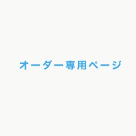 山と木様専用ページ　オーダー　木箱の画像