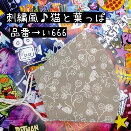 い666　刺繍風♪猫と葉っぱ☆立体マスクの画像