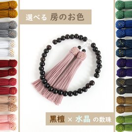 【女性用・お子様用/主玉8mm】選べる房の色＊極みシンプル黒檀の数珠・略式念珠の画像