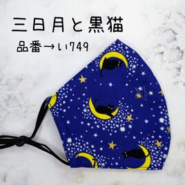 い749　三日月と黒猫☆立体マスク
