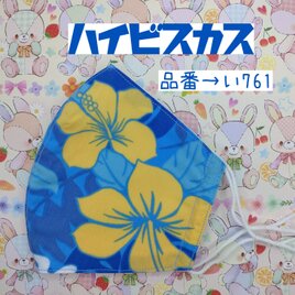 い761　ハイビスカス☆立体マスク