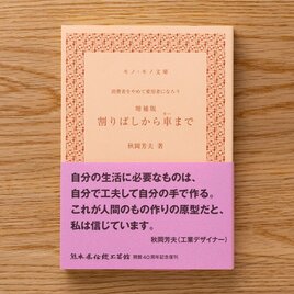 秋岡芳夫『増補版 割りばしから車まで』文庫版の画像