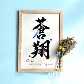 命名書 手書き 書道家  (A4サイズ 額縁付き)  /  出産祝い お七夜 お宮参り ギフト おしゃれ 水彩