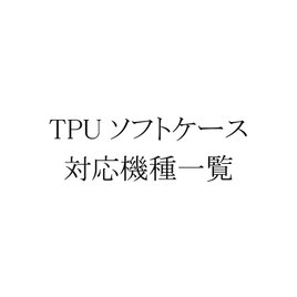 ソフト(TPU)対応機種一覧の画像