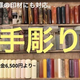 お客様自身の印材に印鑑を手彫り！ラクト、瑪瑙、虎目石など、彫り金6,500円よりの画像