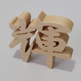 ブナの木で作るお好きな漢字の木製オブジェの画像