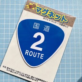 マグネットシート♪国道２号線の画像