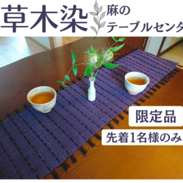 限定１名様【草木染】麻のテーブルセンター　-ログウッド染め-