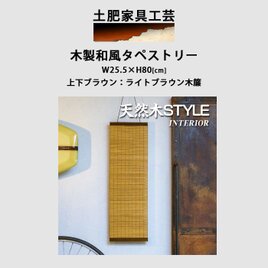 木製 和風 タペストリー 壁掛け インテリア 木工 木製 和風 タペストリー 25.5cmx80cmの画像