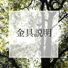 ✴︎金具説明✴︎