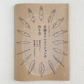 スキマキZINE 3 -しろ- 「手描きアニメーションの作り方」