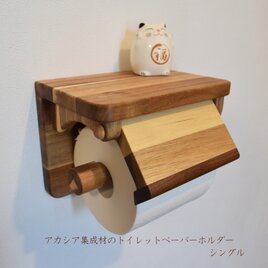 【受注生産】アカシアのトイレットペーパーホルダー(シングル)の画像