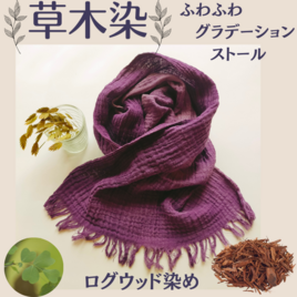 ★冷え性★の方へオススメ！【草木染ハンドメイド】綿のふわふわグラデーションストール　ログウッド染め