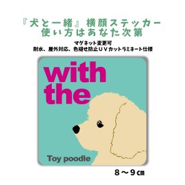 トイプードル DOG IN CAR 横顔ステッカー 名入れ 「犬と一緒」車玄関 シール マグネット可