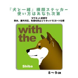 柴犬 胡麻 DOG IN CAR 横顔ステッカー 名入れ 「犬と一緒」車玄関 シール マグネット可の画像