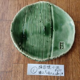 陶器　織部焼　小皿　①～⑤の画像