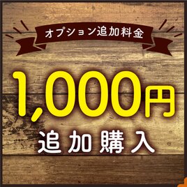 【オプション料金】 ¥1,000 追加購入専用ページの画像