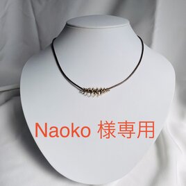 Naoko様専用ページの画像