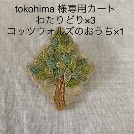 tokohima様　専用カートの画像