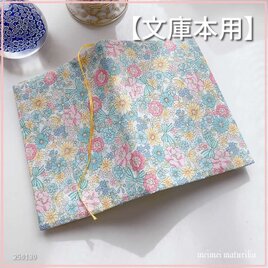 文庫本用】水彩タッチ パステルカラーの小さな実と花柄 ブックカバー