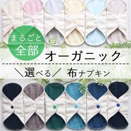 薄い！小さい！乾きやすい！ オーガニックコットン布ナプキンライナー／縫製糸オーガニック／１５ｃｍおりものの画像