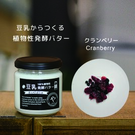 豆乳からつくる植物性発酵バター『きんのばたぁ』　クランベリー