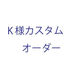 K様専用オーダーページ　K24リング１ｍｍ幅　２号サイズ＋９号サイズの画像